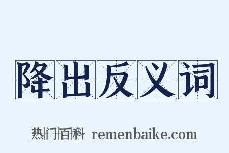 降出反义词是什么意思的图片
